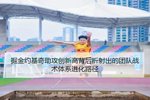 掘金约基奇助攻创新高背后折射出的团队战术体系进化路径