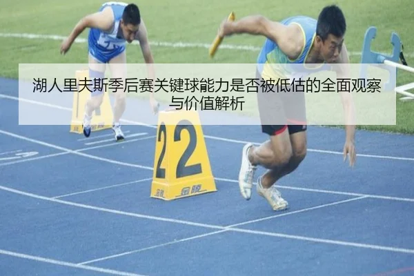 湖人里夫斯季后赛关键球能力是否被低估的全面观察与价值解析