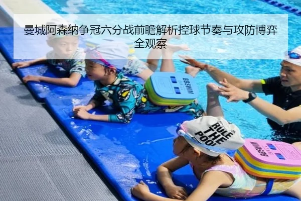 曼城阿森纳争冠六分战前瞻解析控球节奏与攻防博弈全观察