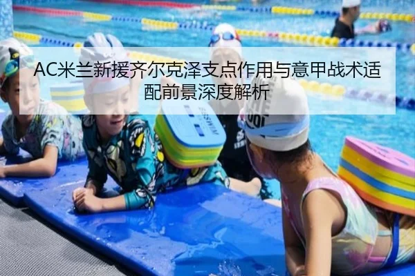 AC米兰新援齐尔克泽支点作用与意甲战术适配前景深度解析