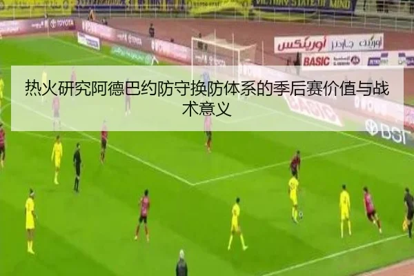 热火研究阿德巴约防守换防体系的季后赛价值与战术意义