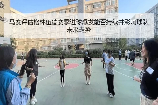 马赛评估格林伍德赛季进球爆发能否持续并影响球队未来走势