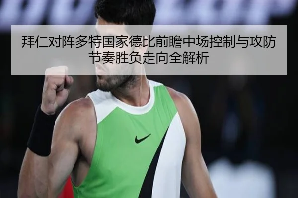 拜仁对阵多特国家德比前瞻中场控制与攻防节奏胜负走向全解析