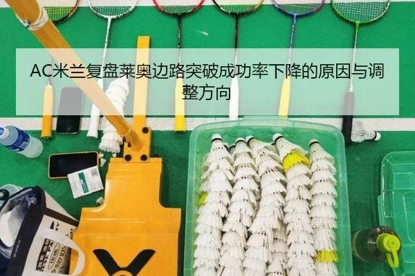 AC米兰复盘莱奥边路突破成功率下降的原因与调整方向